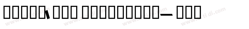 ZHZKC1SDT ExtraBold字体转换 ZHZKC1SDT ExtraBold字体转换